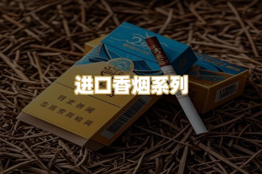 进口香烟系列
